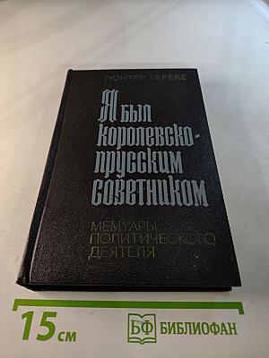 Я был Королевско-прусским советником. Мемуары политического деятеля