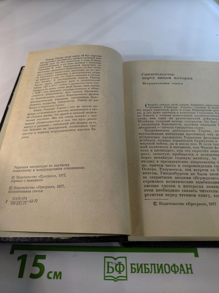 Я был Королевско-прусским советником. Мемуары политического деятеля