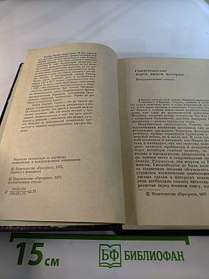 Я был Королевско-прусским советником. Мемуары политического деятеля