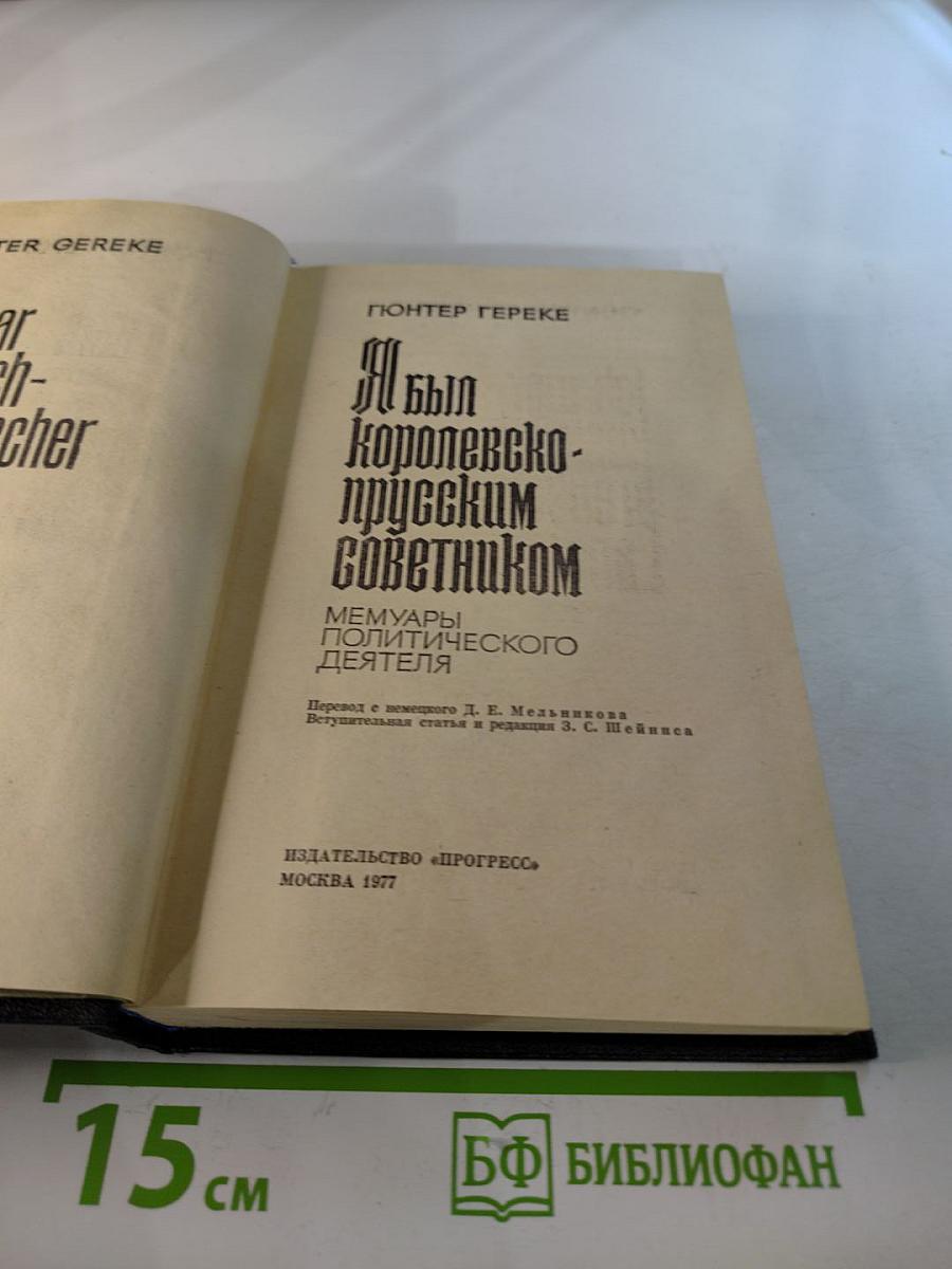 Я был Королевско-прусским советником. Мемуары политического деятеля