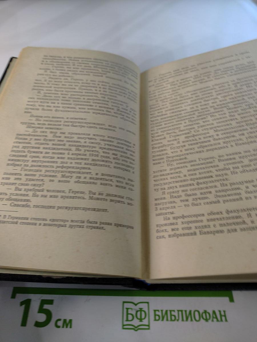 Я был Королевско-прусским советником. Мемуары политического деятеля