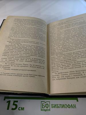 Я был Королевско-прусским советником. Мемуары политического деятеля