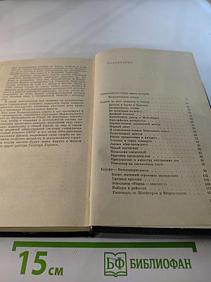 Я был Королевско-прусским советником. Мемуары политического деятеля