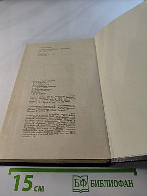 Я был Королевско-прусским советником. Мемуары политического деятеля