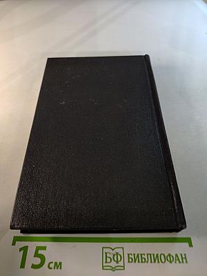 Я был Королевско-прусским советником. Мемуары политического деятеля