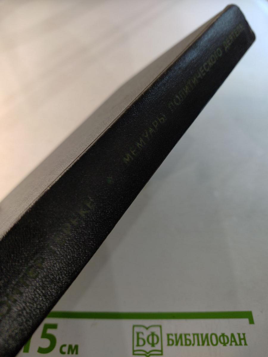 Я был Королевско-прусским советником. Мемуары политического деятеля