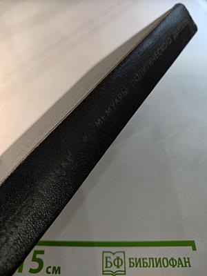 Я был Королевско-прусским советником. Мемуары политического деятеля