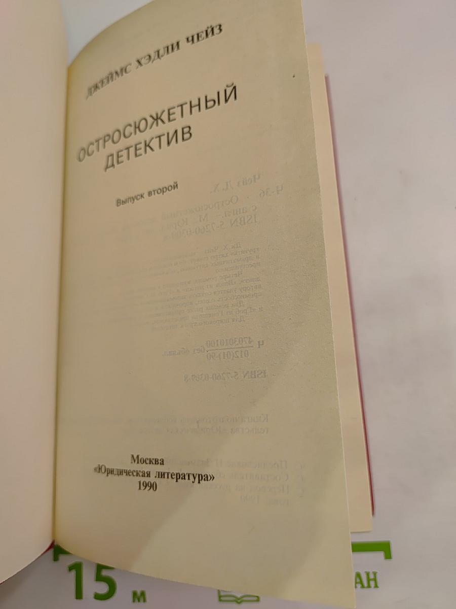 Остросюжетный детектив. Выпуск второй