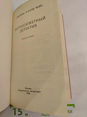 Остросюжетный детектив. Выпуск второй