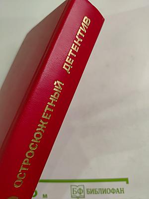 Остросюжетный детектив. Выпуск второй