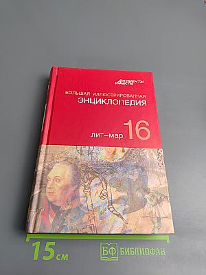Большая иллюстрированная энциклопедия. Том 16: лит-мар