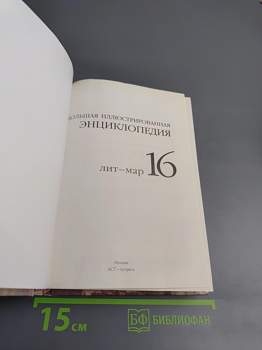 Большая иллюстрированная энциклопедия. Том 16: лит-мар