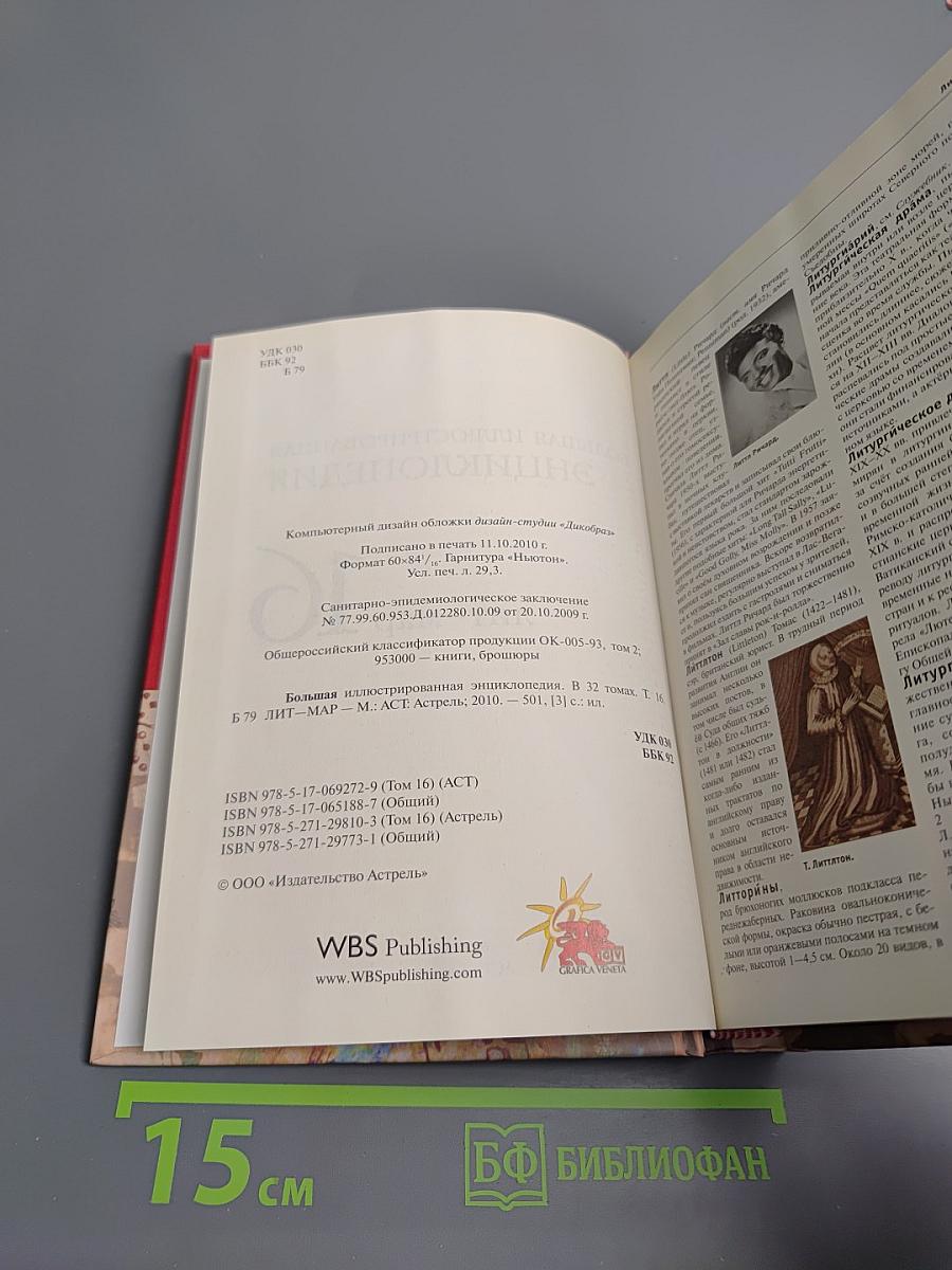 Большая иллюстрированная энциклопедия. Том 16: лит-мар