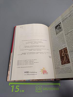 Большая иллюстрированная энциклопедия. Том 16: лит-мар