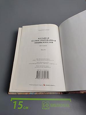 Большая иллюстрированная энциклопедия. Том 16: лит-мар