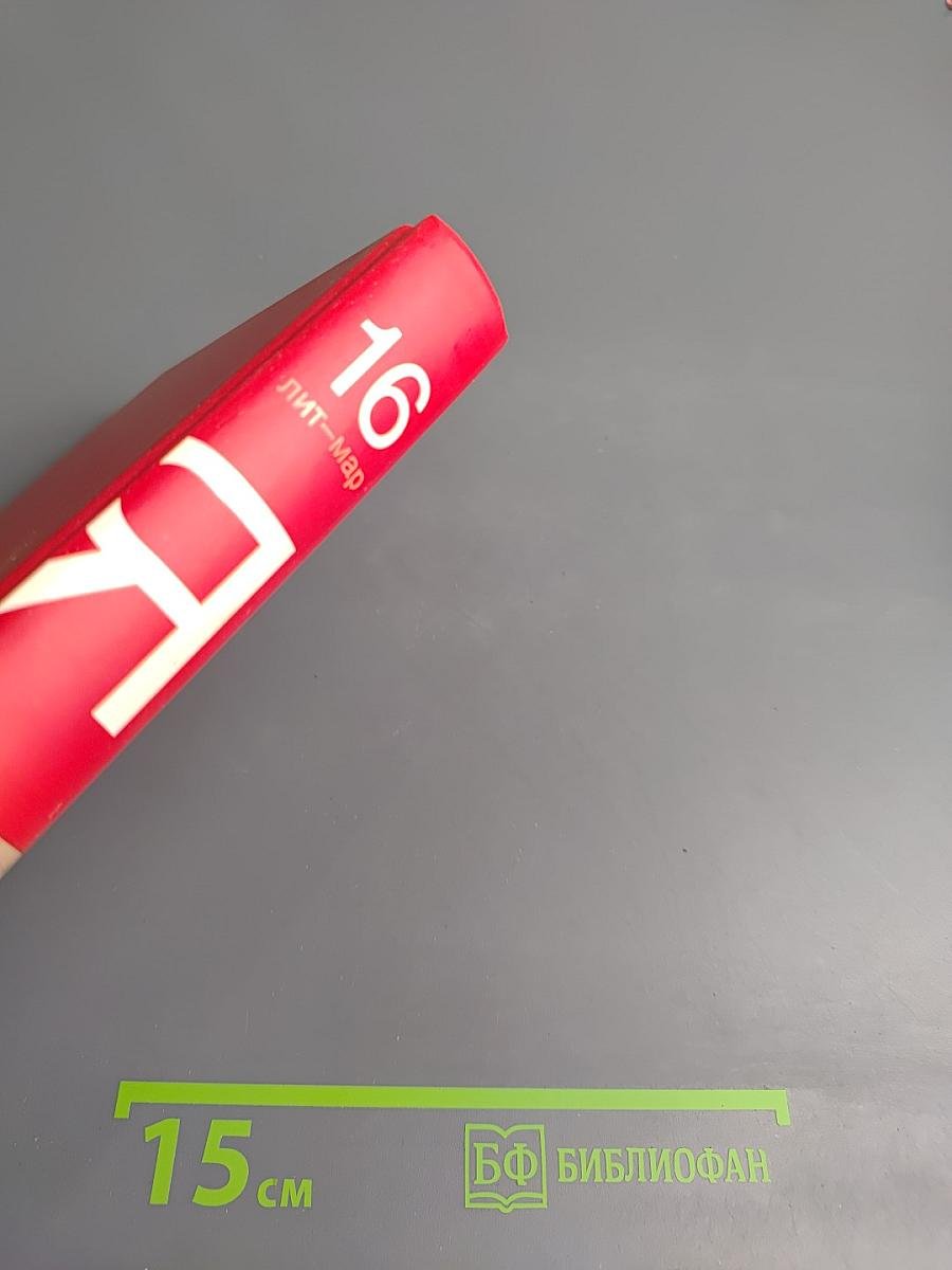 Большая иллюстрированная энциклопедия. Том 16: лит-мар