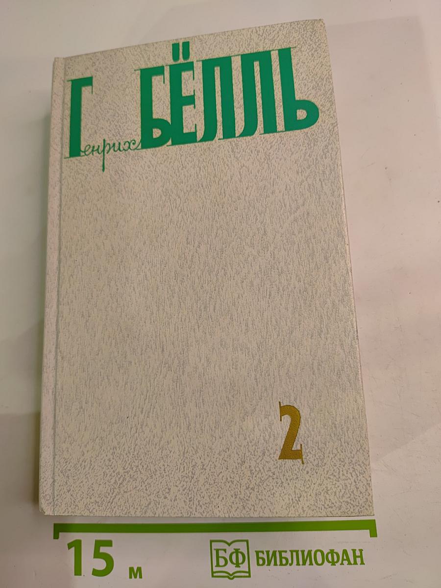 Собрание сочинений, Том второй