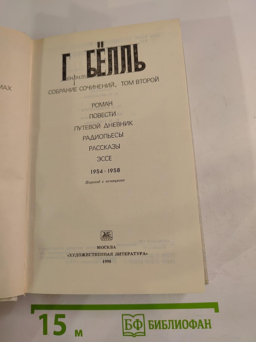 Собрание сочинений, Том второй