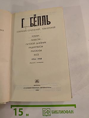 Собрание сочинений, Том второй