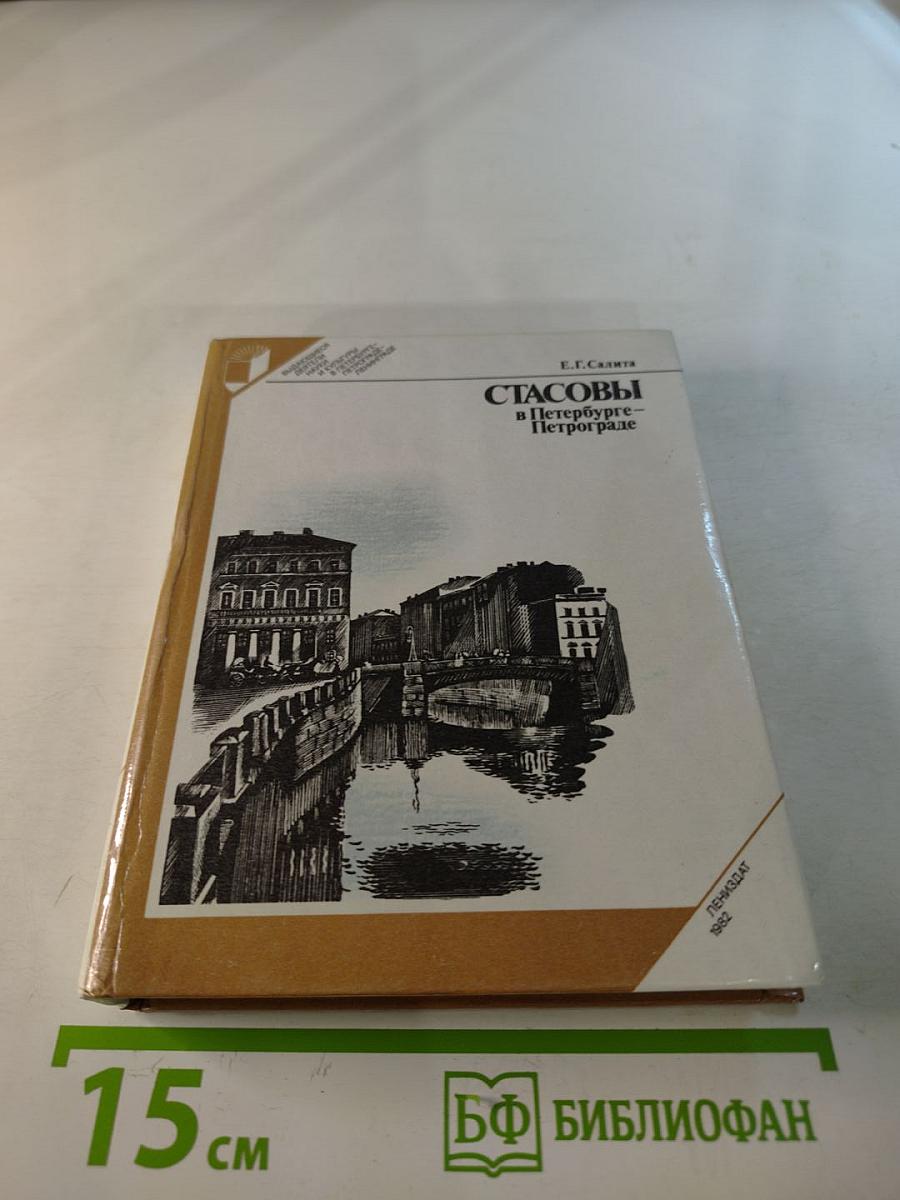 Стасовы в Петербурге-Петрограде