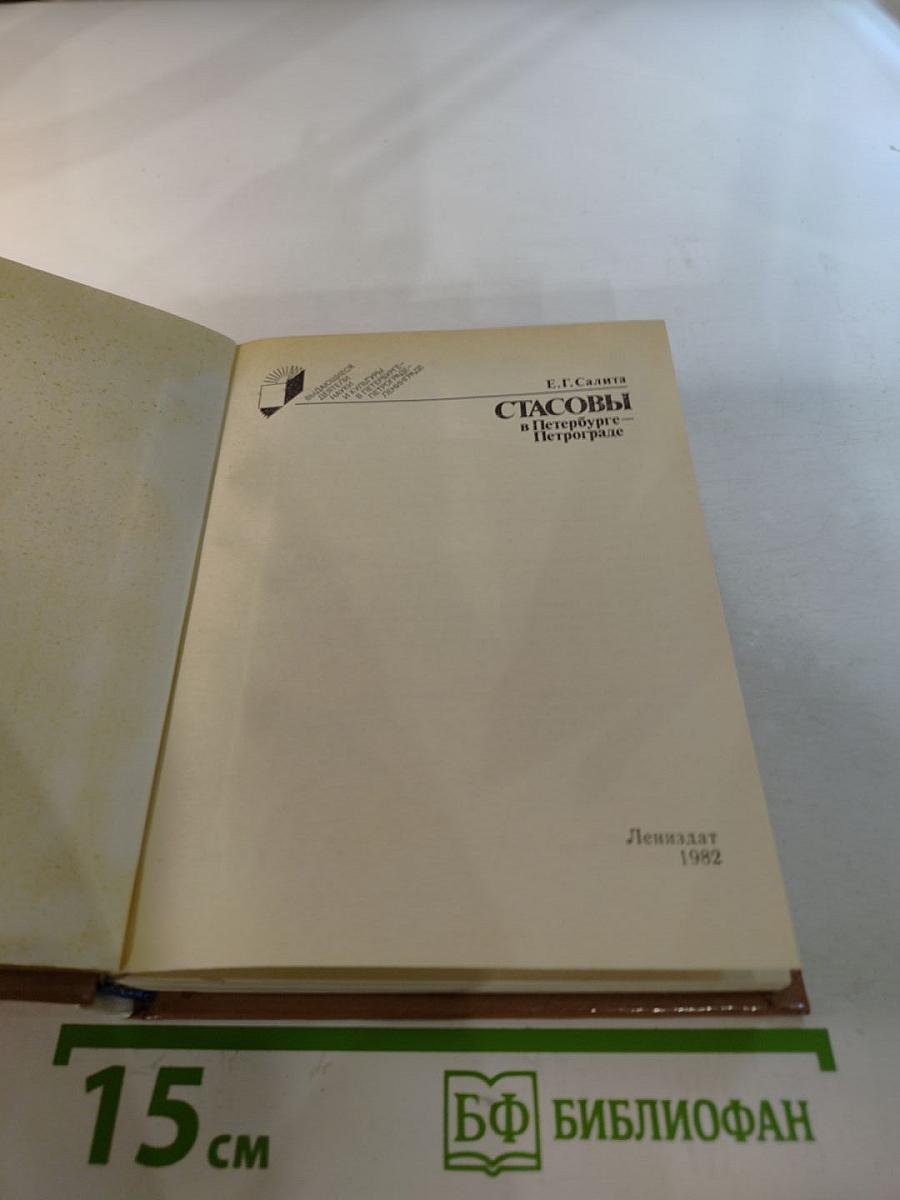 Стасовы в Петербурге-Петрограде