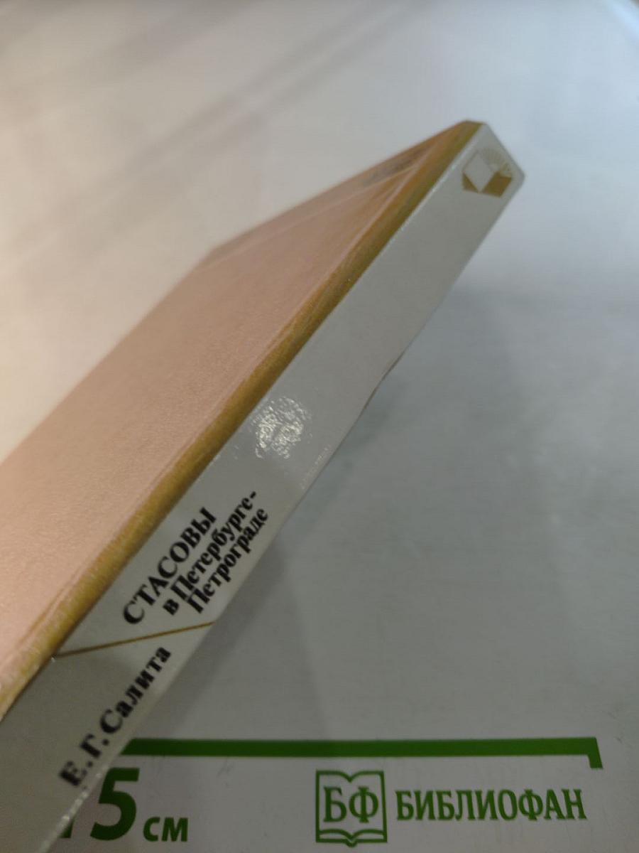 Стасовы в Петербурге-Петрограде