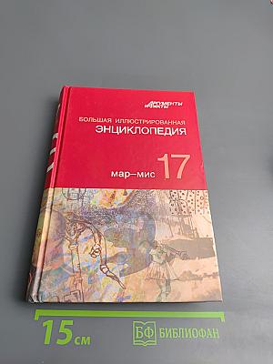 Большая иллюстрированная энциклопедия. Том 17: Мар-Мис