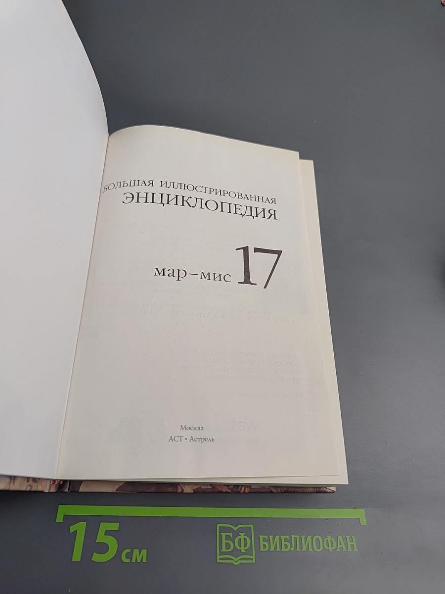 Большая иллюстрированная энциклопедия. Том 17: Мар-Мис