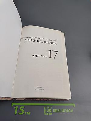 Большая иллюстрированная энциклопедия. Том 17: Мар-Мис