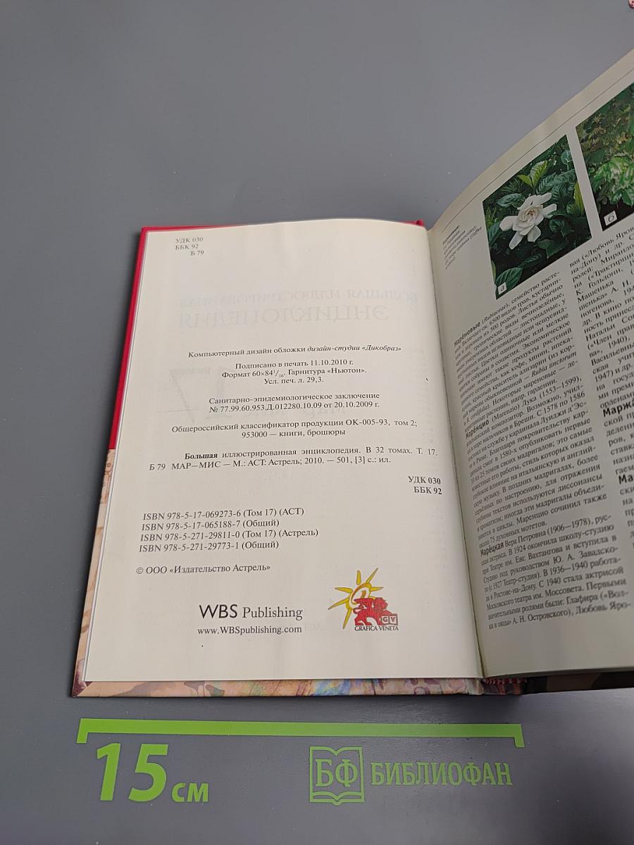 Большая иллюстрированная энциклопедия. Том 17: Мар-Мис