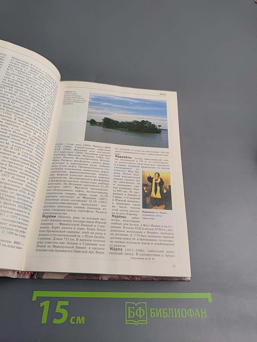 Большая иллюстрированная энциклопедия. Том 17: Мар-Мис