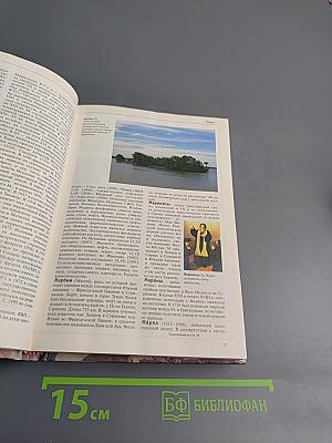 Большая иллюстрированная энциклопедия. Том 17: Мар-Мис