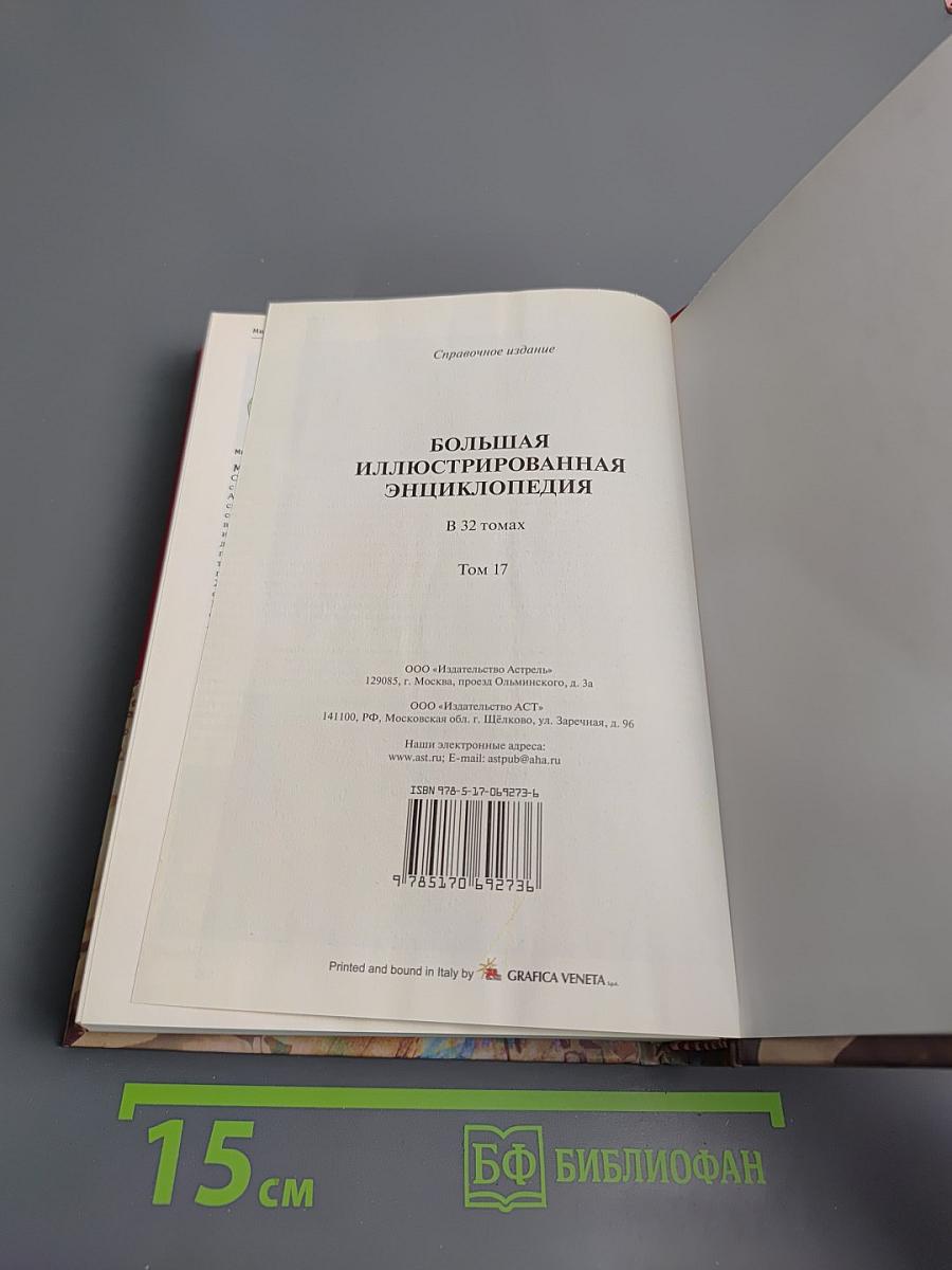 Большая иллюстрированная энциклопедия. Том 17: Мар-Мис