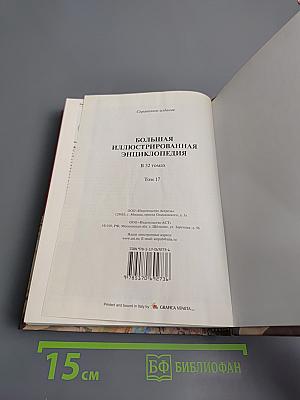 Большая иллюстрированная энциклопедия. Том 17: Мар-Мис