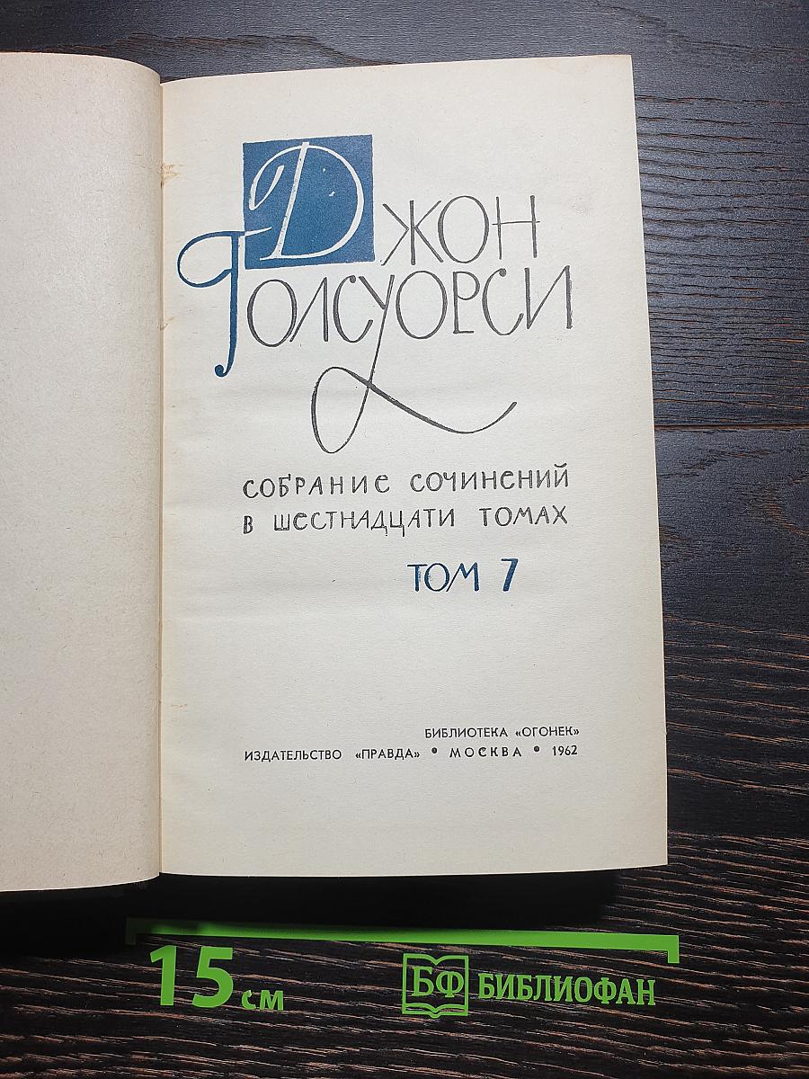 Собрание сочинений в шестнадцати томах. Том VII
