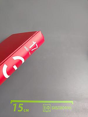 Большая иллюстрированная энциклопедия. Том 17: Мар-Мис