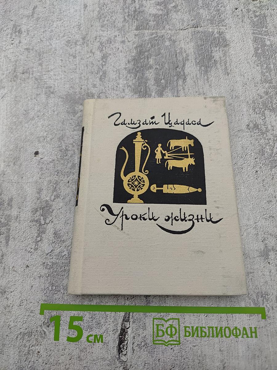 Уроки жизни