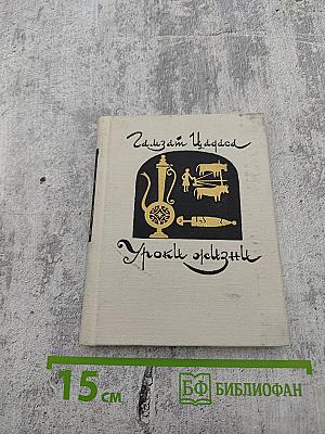 Уроки жизни