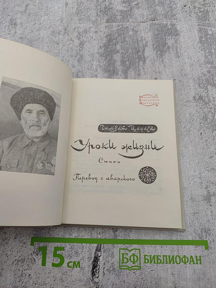 Уроки жизни