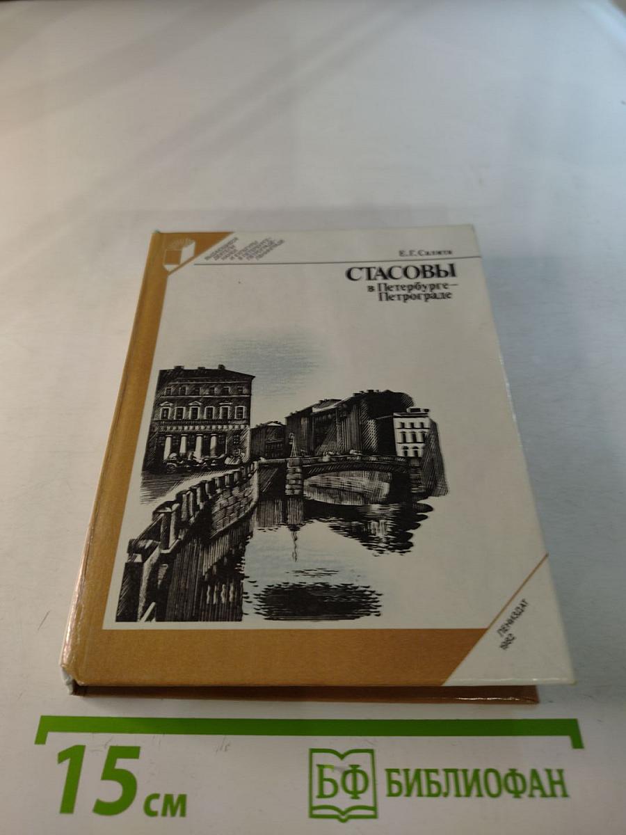 Стасовы в Петербурге-Петрограде