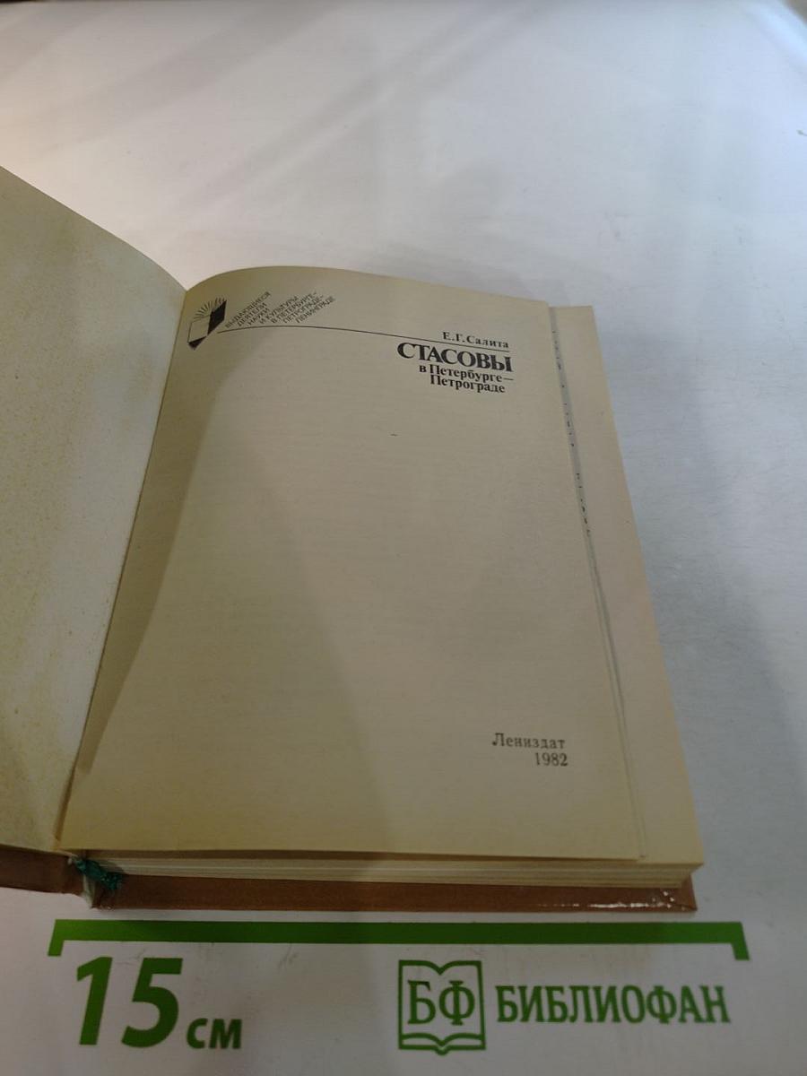 Стасовы в Петербурге-Петрограде