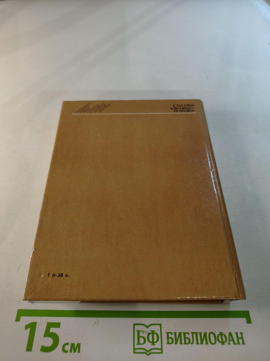 Стасовы в Петербурге-Петрограде