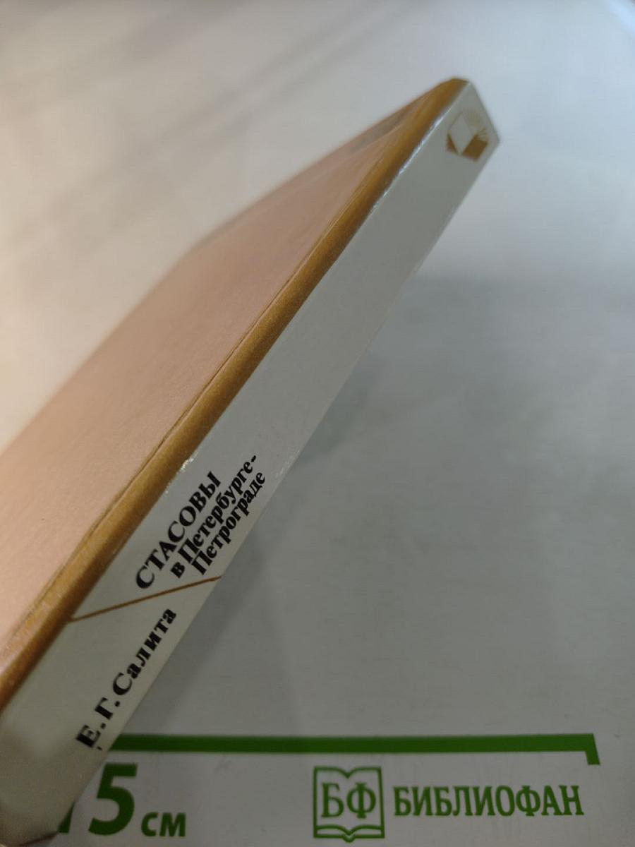 Стасовы в Петербурге-Петрограде