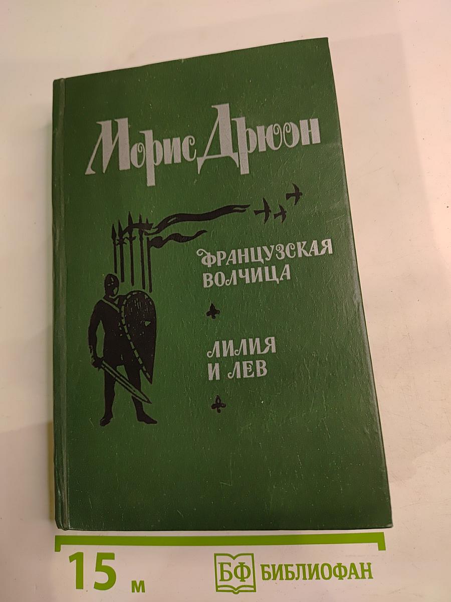 Французская волчица. Лилия и лев
