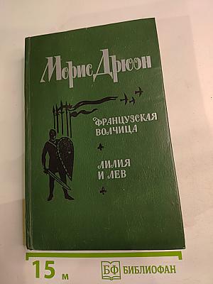 Французская волчица. Лилия и лев