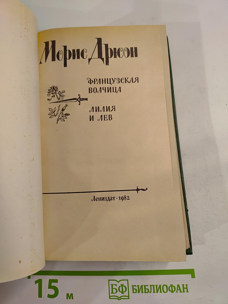 Французская волчица. Лилия и лев