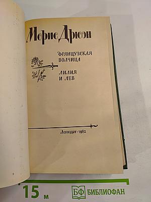 Французская волчица. Лилия и лев
