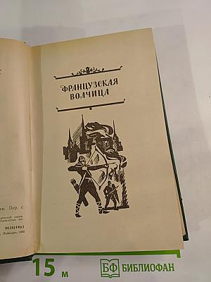 Французская волчица. Лилия и лев