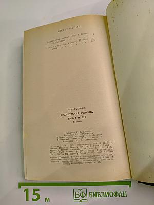 Французская волчица. Лилия и лев