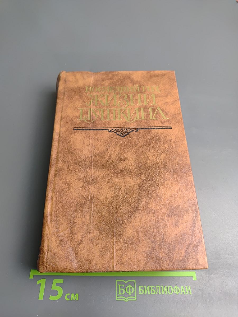 Последний год жизни Пушкина